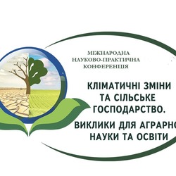 Участь у роботі Міжнародної науково-практичної конференції «Кліматичні зміни та сільське господарство. Виклики для аграрної науки та освіти» 