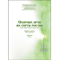 Сформовано бюлетень «Охорона прав на сорти рослин», випуск 10, 2025 р.