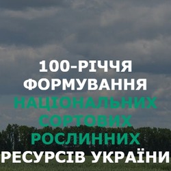 100-річчя формування національних сортових рослинних ресурсів України