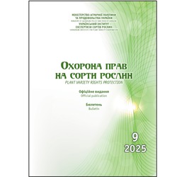 Сформовано бюлетень «Охорона прав на сорти рослин», випуск 9, 2025 р.