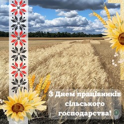 З Днем працівників сільського господарства!