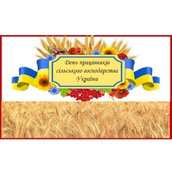 З днем працівників сільського господарства України