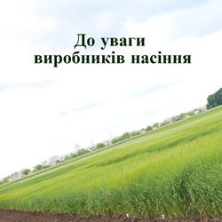 ВНЕСЕННЯ ЗМІН У ВСТАНОВЛЕНІ СТРОКИ ПЕРЕДАЧІ ПРОБ НАСІННЄВОГО МАТЕРІАЛУ  ДЛЯ ЗДІЙСНЕННЯ ДІЛЯНКОВОГО (ГРУНТОВОГО) СОРТОВОГО КОНТРОЛЮ