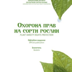 Сформовано бюлетень «Охорона прав на сорти рослин», випуск 4, 2019 р.