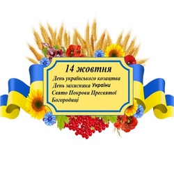 Вітання з Днем захисника України та Покрови Пресвятої Богородиці!