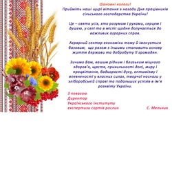 Щирі вітання з нагоди Дня працівників  сільського господарства України!
