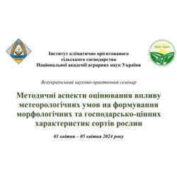 Участь у роботі Всеукраїнського науково-практичного семінару «Методичні аспекти оцінювання впливу метеорологічних умов на формування морфологічних та господарсько-цінних характеристик сортів рослин»