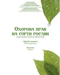 Сформовано бюлетень «Охорона прав на сорти рослин», випуск 2, 2020 р.