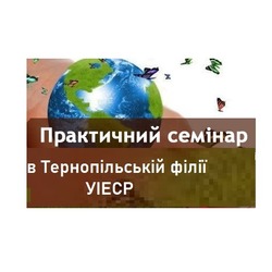 ПРАКТИЧНИЙ СЕМІНАР В ТЕРНОПІЛЬСЬКІЙ ФІЛІЇ УКРАЇНСЬКОГО ІНСТИТУТУ ЕКСПЕРТИЗИ СОРТІВ