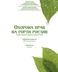 Сформовано бюлетень «Охорона прав на сорти рослин», випуск 1/2, 2023 р.
