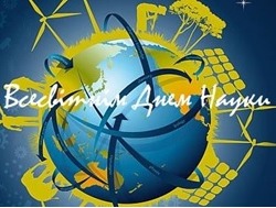 ВІТАННЯ З ВСЕСВІТНІМ ДНЕМ НАУКИ