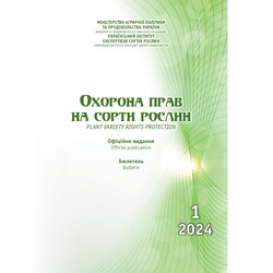 Сформовано бюлетень «Охорона прав на сорти рослин», випуск 1, 2024 р.