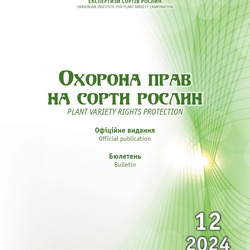 Сформовано бюлетень «Охорона прав на сорти рослин», випуск 12, 2024 р.